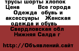 трусы шорты хлопок  › Цена ­ 400 - Все города Одежда, обувь и аксессуары » Женская одежда и обувь   . Свердловская обл.,Нижняя Салда г.